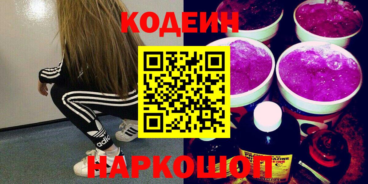 Codein напиток Lean (лин)  Вход с VPN  Codein Purple Drank  Долгопрудный 